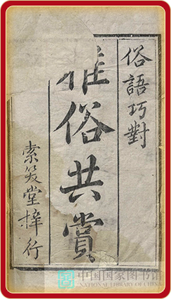 俗语巧对二卷